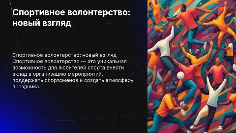 презентация на тему спортивное волонтерство