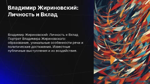 Презентация о Владимире Жириновском: Речь, Достижения и Вклад