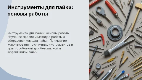 Инструменты и оборудование для пайки: правила работы