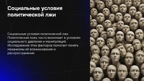 Социально-психологические условия политической лжи