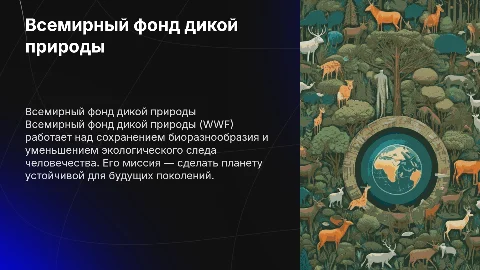 всемирный фонд дикой природы