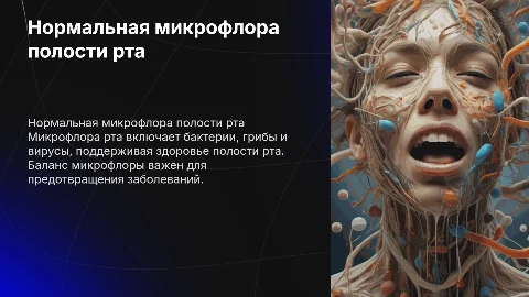 нормальная микрофлора полости рта