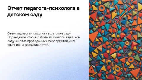 Отчет педагога-психолога в детском саду