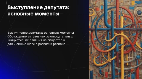 выступление депутата