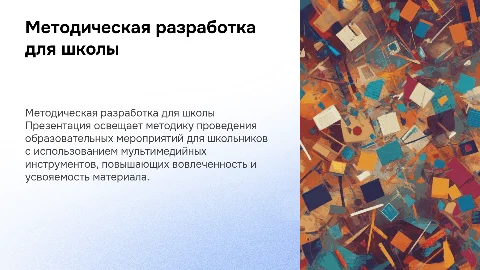 Методическая разработка мероприятия с мультимедийной презентацией