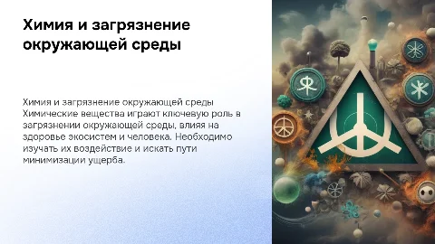химия, загрязнение окружающей среды