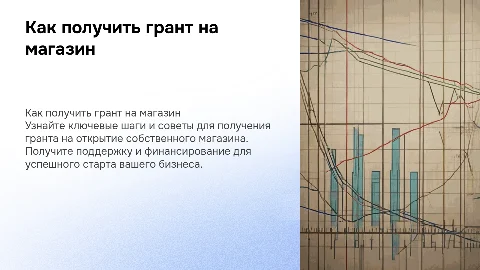 как получить грант на открытие магазина