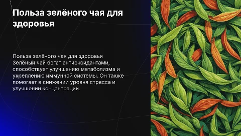 Польза зелёного чая