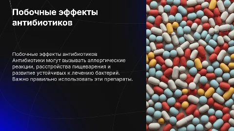 Побочное действие антибиотиков