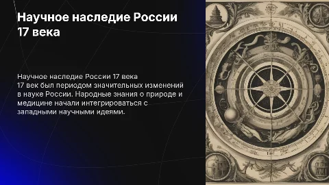 Научные знания народов России 17 века