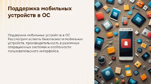 Поддержка мобильных устройств в ОС: безопасность и производительность