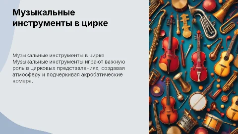 музыкальные инструменты в цирке