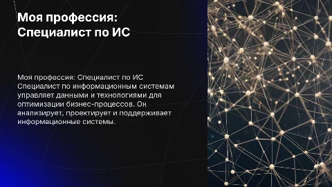 моя профессия "Специалист по информационным системам"