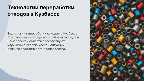 Современные технологии переработки отходов в Кемеровской области