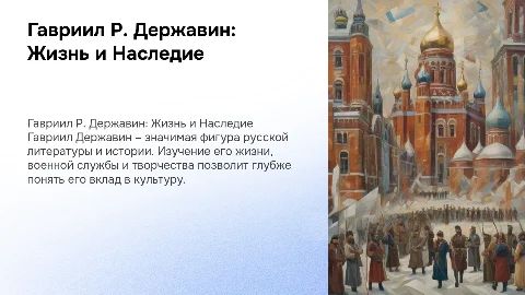 Гавриил Романович Державин: биография и творчество