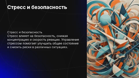 Стресс и безопасность