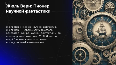 Биография и обзор творчества ж верна
