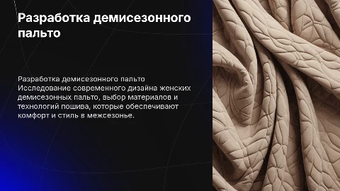 разработка женского демисезонного пальто