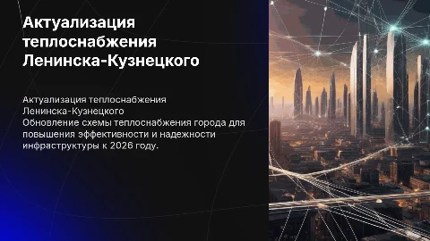 Актуализация схемы теплоснабжения Ленинска-Кузнецкого 2026