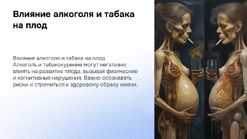 Влияние алкоголя и табакокурения на развитие плода