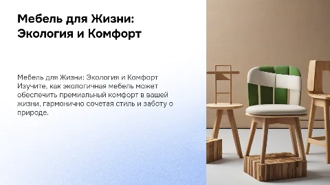 Мебель для Жизни: Экологичный Премиум-Комфорт