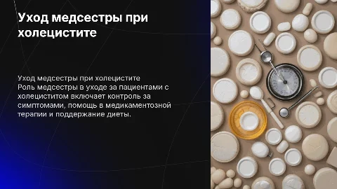 Уход медицинской сестры при холецистите