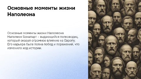 Основные моменты биографии Наполеона