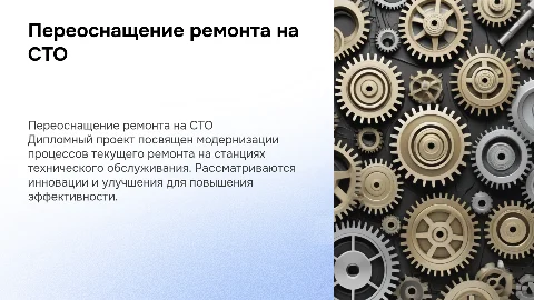 дипломный проект на тему переоснащение текущего ремонта на сто