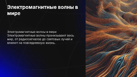 электромагнитные волны в мире