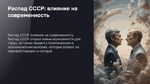 Распад СССР: утраченные возможности и последствия для мира