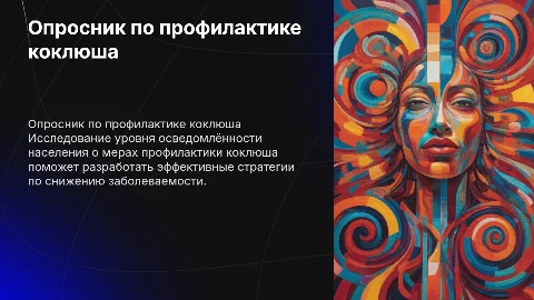 Опросный лист для оценки информированности о коклюше