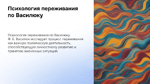 психология переживания Ф. Е. Василюк