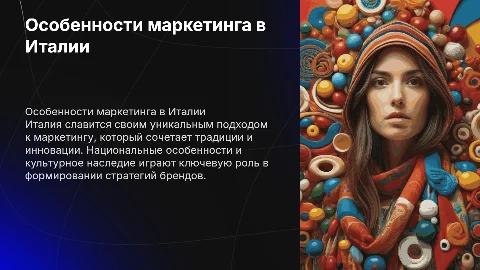 Особенности маркетинга Италии
