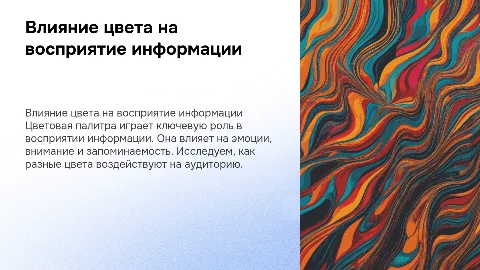 "Исследование влияния цветовой палитры на восприятие информации"