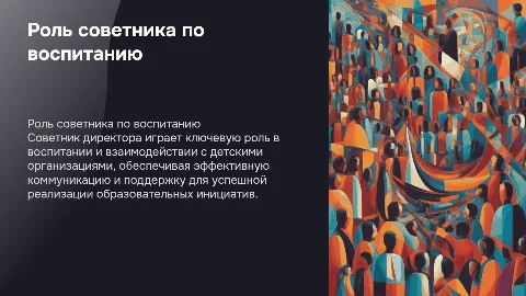 Советник директора по воспитанию: роль и навыки коммуникатора