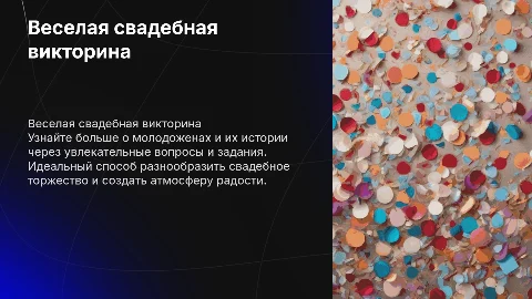 свадебная викторина