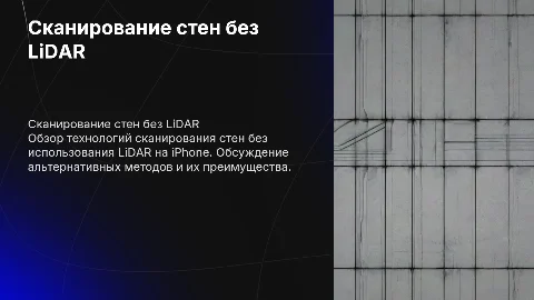 Сканирования стен без iphone с lidar технологией