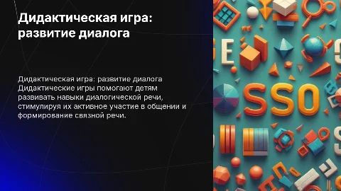 Дидактическая игра по обучению детей диалогической речи