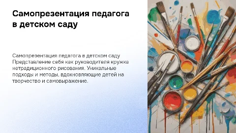 Самопрезентация педагога в детском саду по рисованию