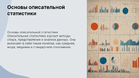 Описательная статистика
