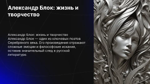 Александр Блок. Жизнь и творчество