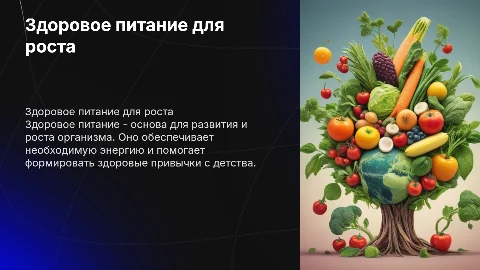 здоровое питание - залог растущего организма