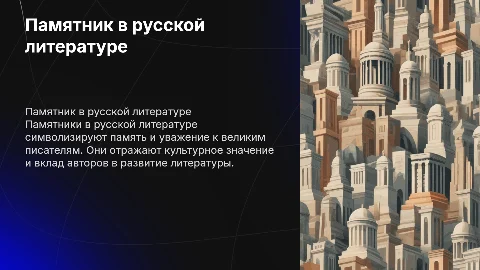 презентация тема памятника в русской литературе
