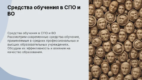 Средства обучения на занятиях в СПО и ВО