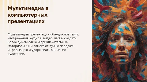 Мультимедиа в компьютерных презентациях
