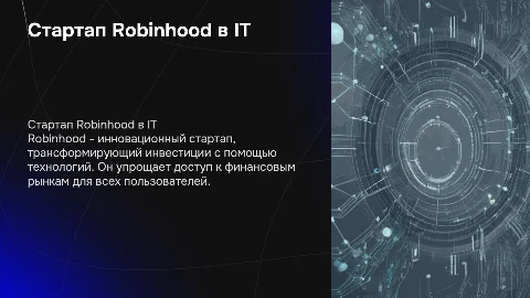 Стартап,основанный на информационных технологиях-Robinhood