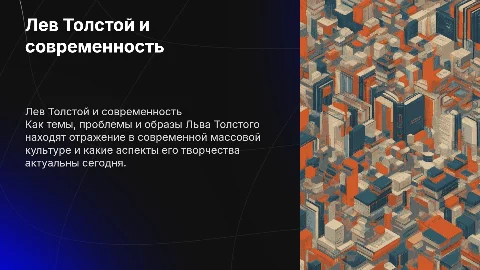 Лев Толстой на новый лад: влияние на современную культуру