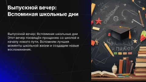 красивая презентация на выпускной вечер с элементами школы