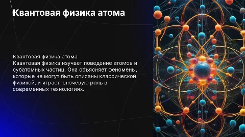 Квантовая физика атома