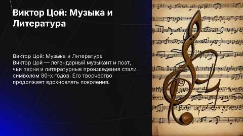 Виктор Цой. его литературные творения и музыкальные